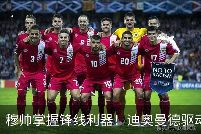 穆帅掌握锋线利器！迪奥曼德驱动皇马攻势制胜